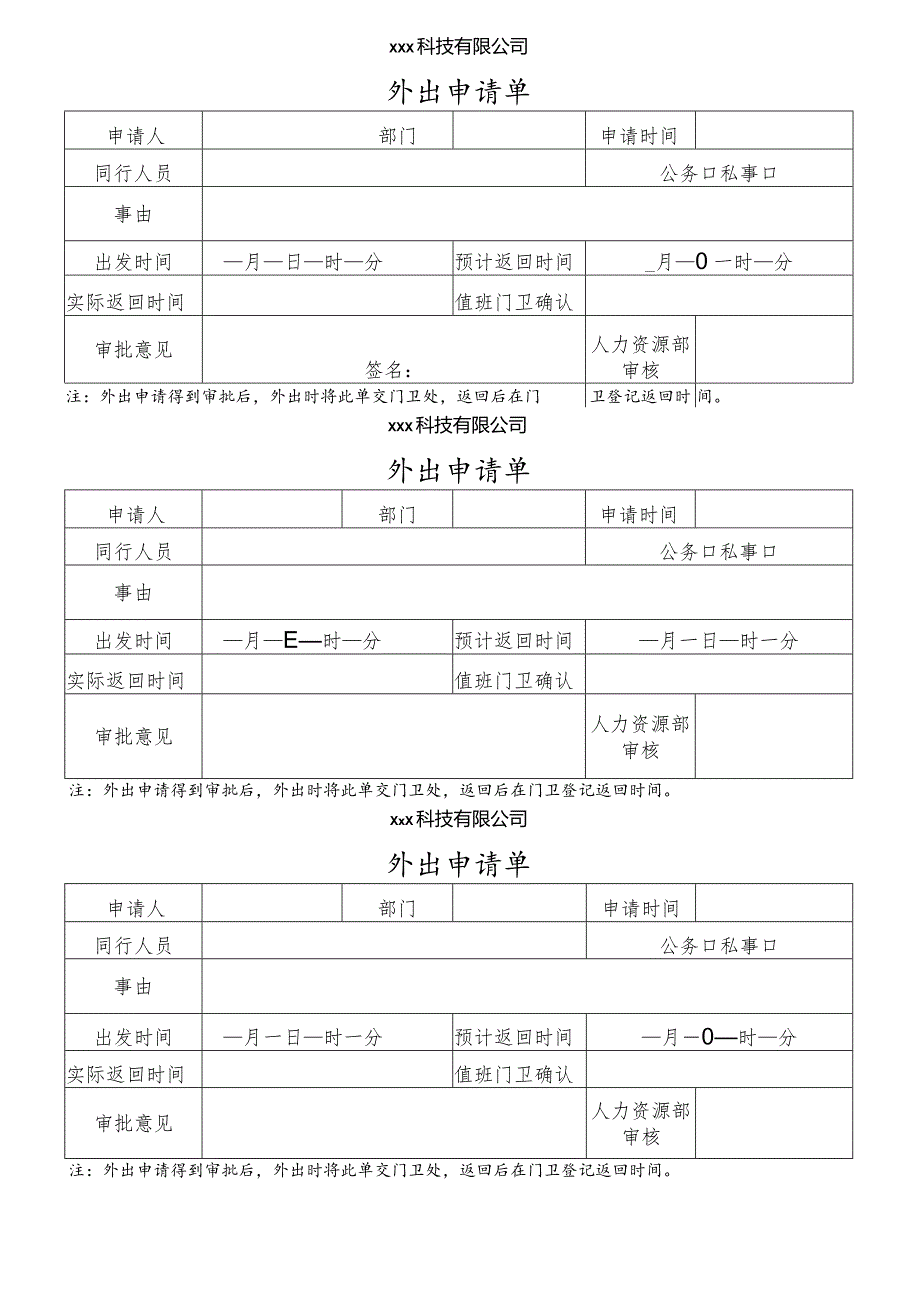 公司外出申请单模板.docx_第1页