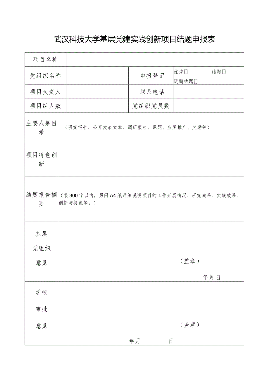 武汉科技大学基层党建实践创新项目结题申报表.docx_第1页