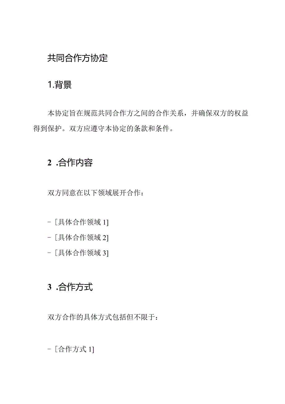 共同合作方协定.docx_第1页