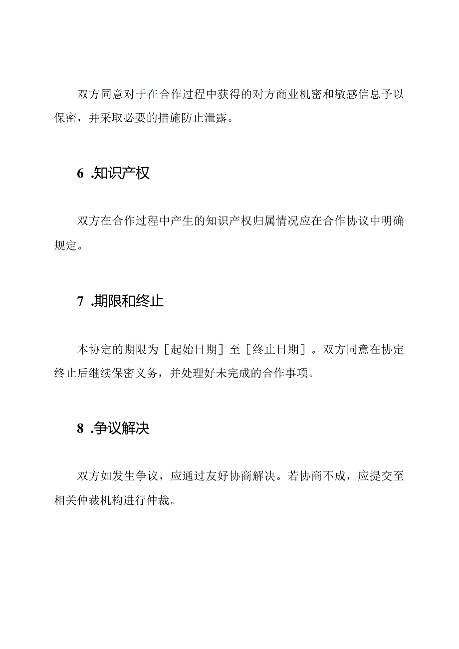 共同合作方协定.docx_第3页