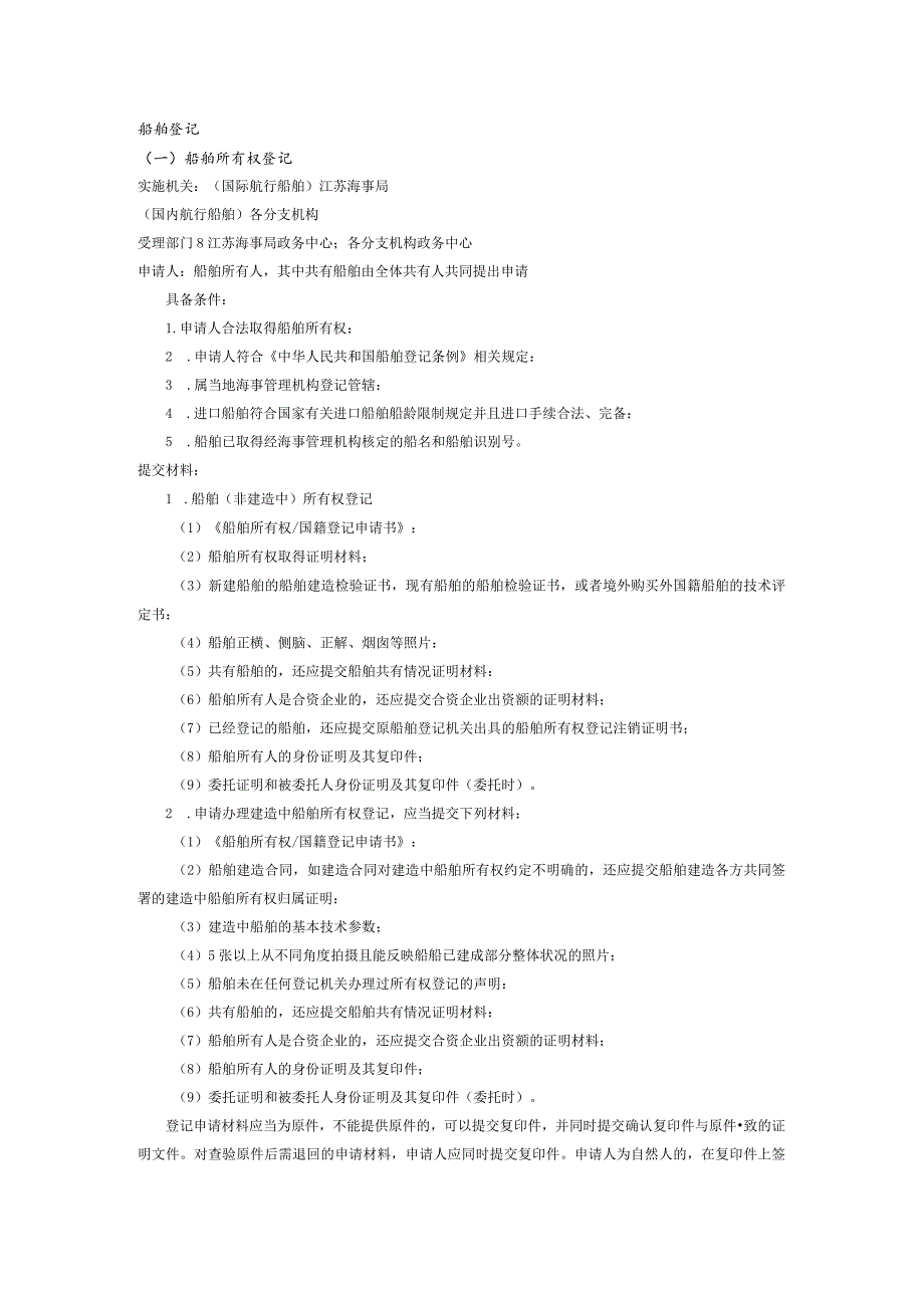 船舶登记一船舶所有权登记.docx_第1页