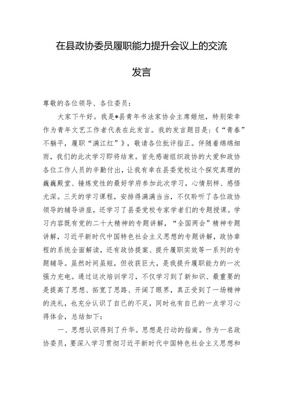 在县政协委员履职能力提升会议上的交流发言.docx_第1页