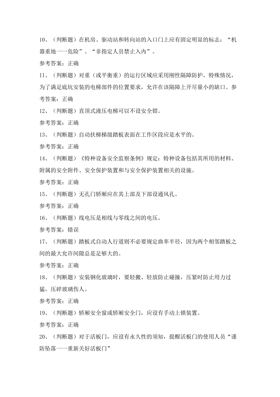 成都市电梯机械安装维修作业人员理论考试模拟试题（100题）含答案.docx_第2页