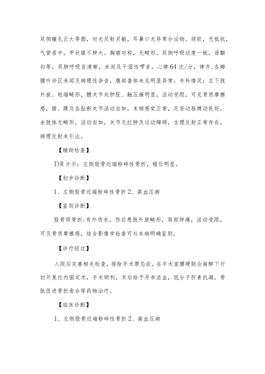 骨科股骨近端粉碎性骨折诊治病例分析专题报告.docx_第2页