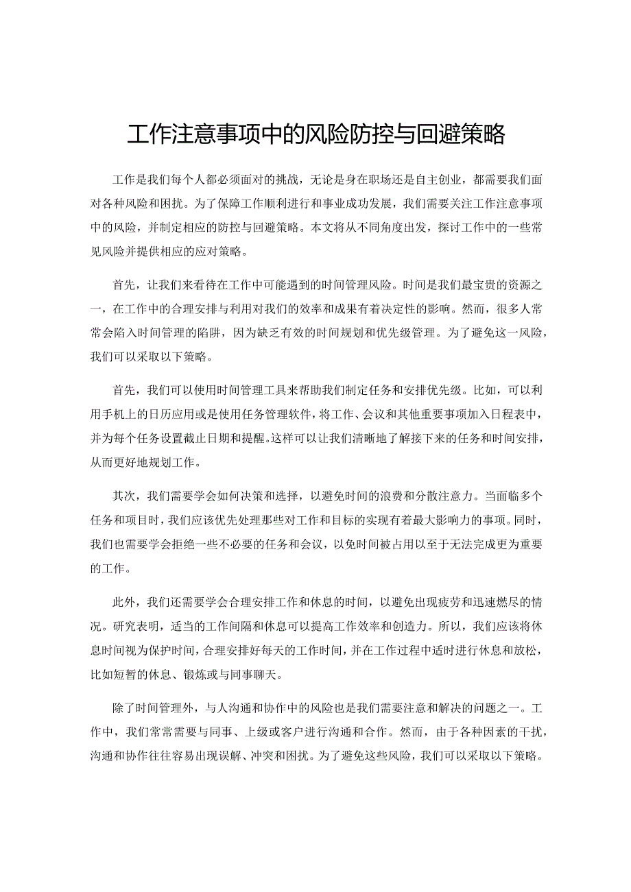 工作注意事项中的风险防控与回避策略.docx_第1页