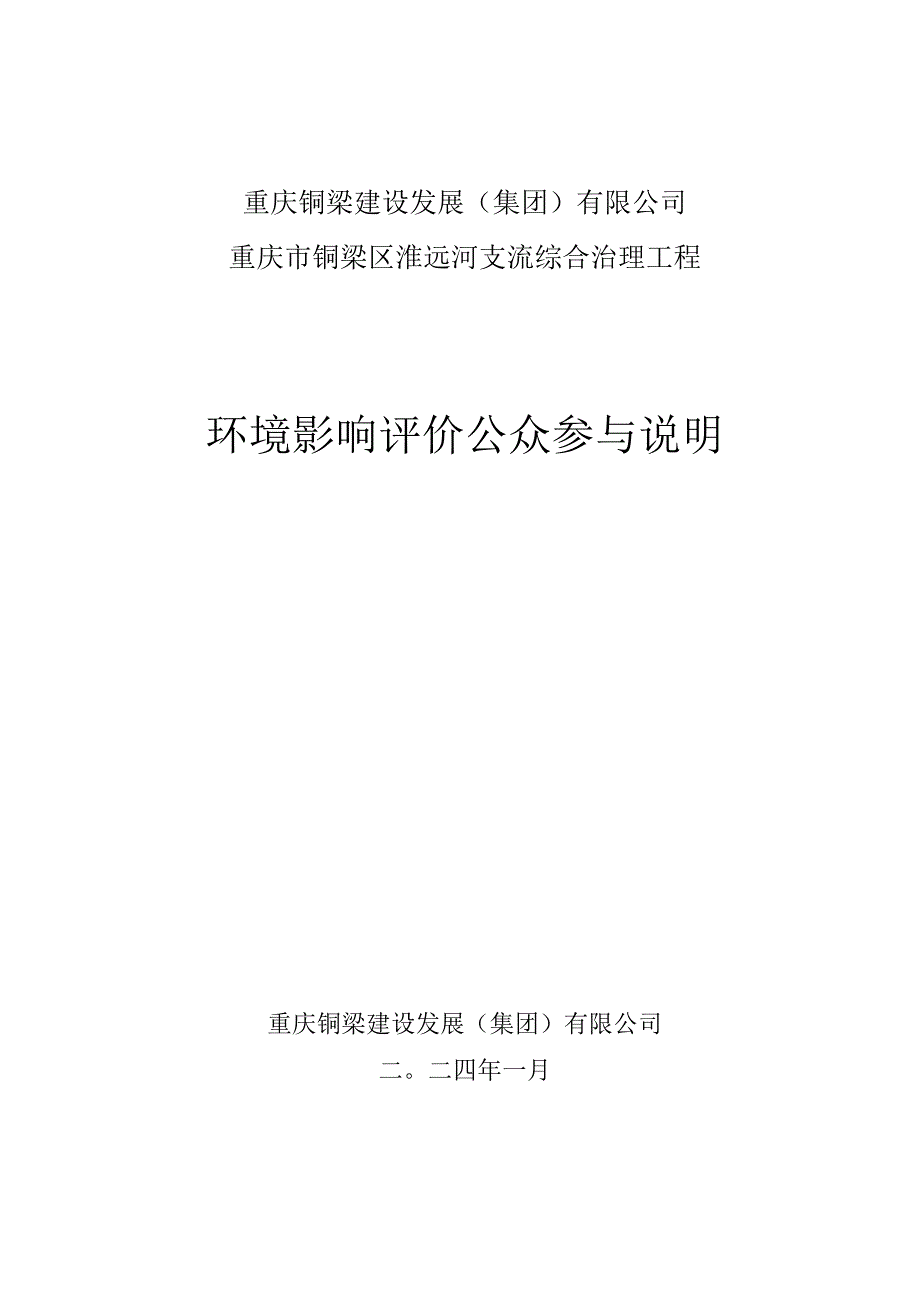 重庆铜梁建设发展集团有限公司重庆市铜梁区淮远河支流综合治理工程环境影响评价公众参与说明.docx_第1页