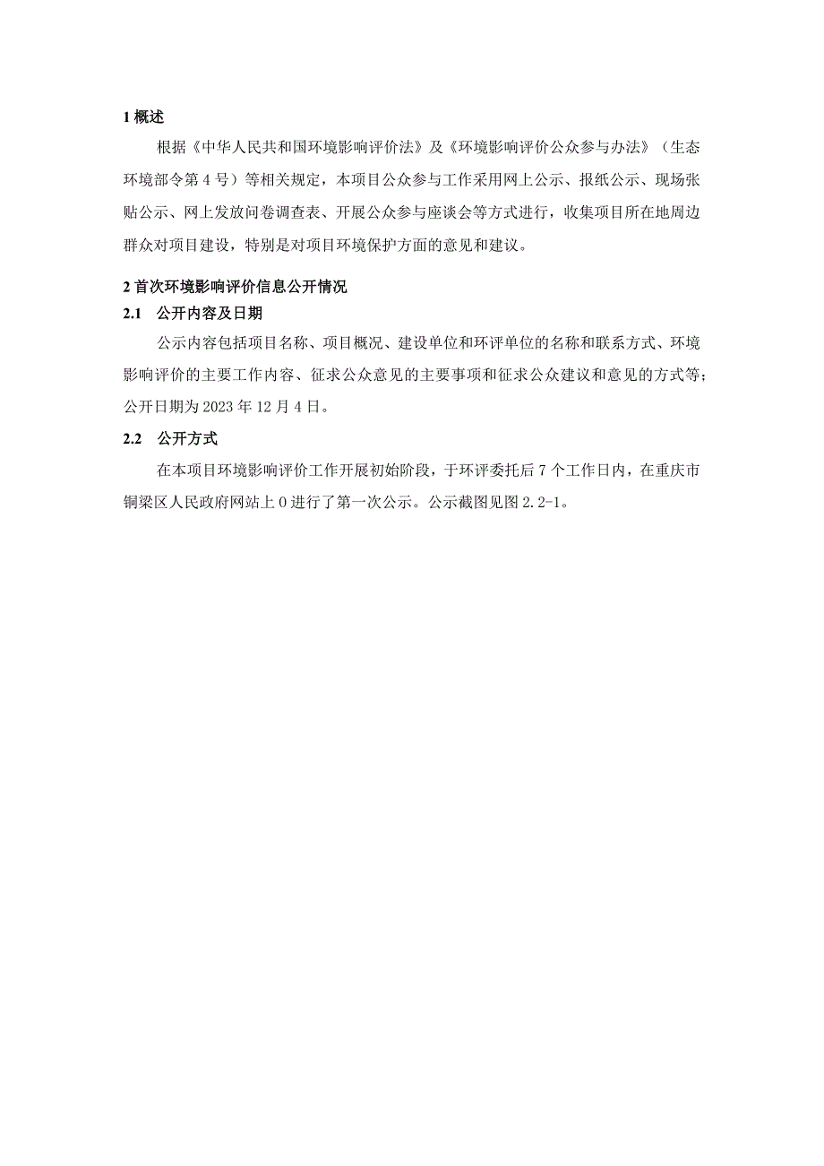 重庆铜梁建设发展集团有限公司重庆市铜梁区淮远河支流综合治理工程环境影响评价公众参与说明.docx_第3页