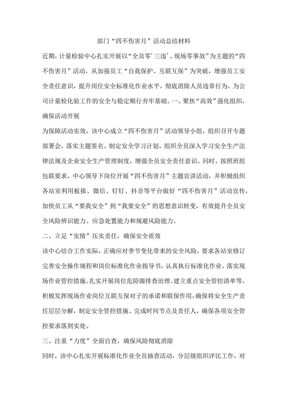 部门“四不伤害月”活动总结材料.docx_第1页