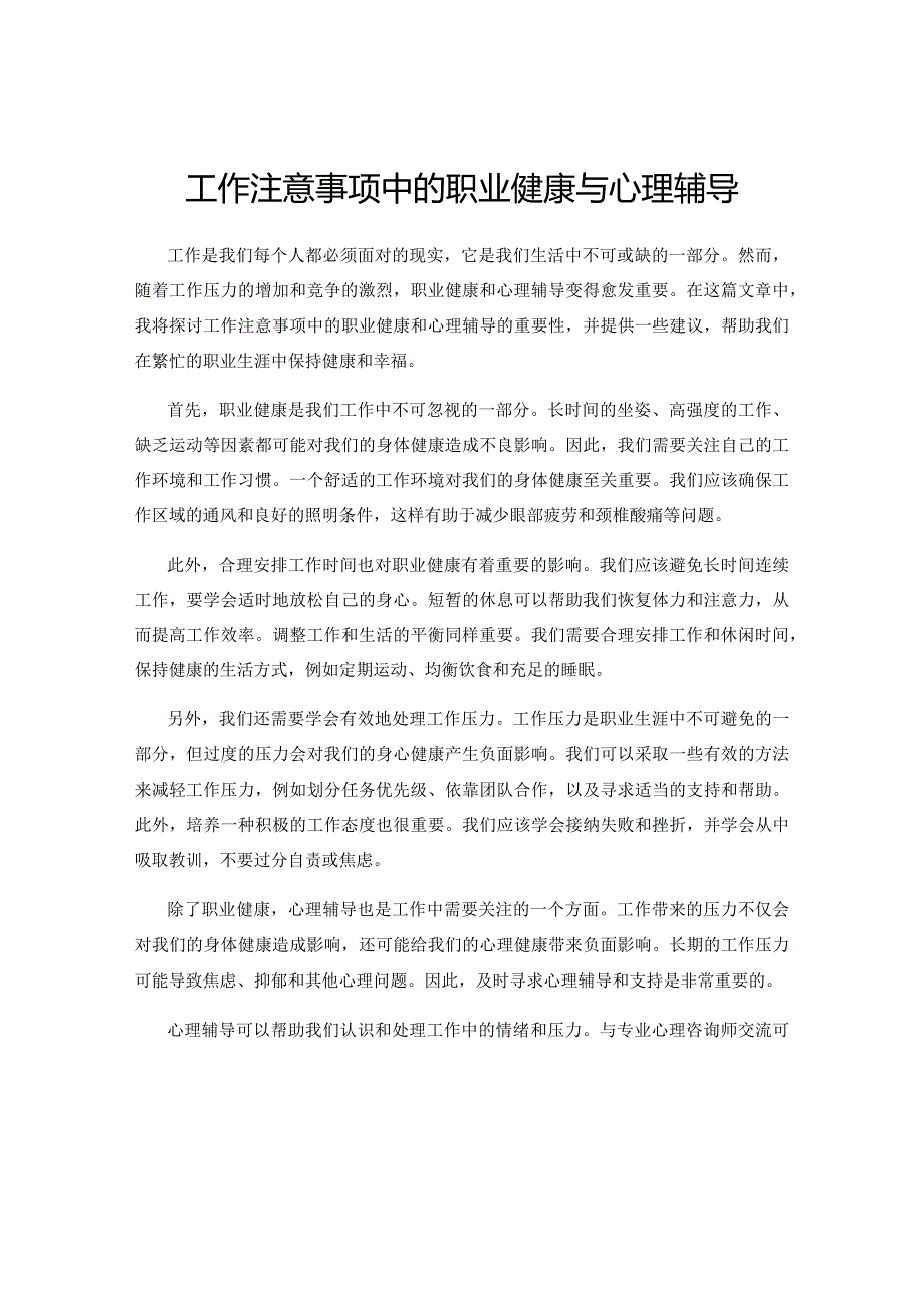 工作注意事项中的职业健康与心理辅导.docx_第1页