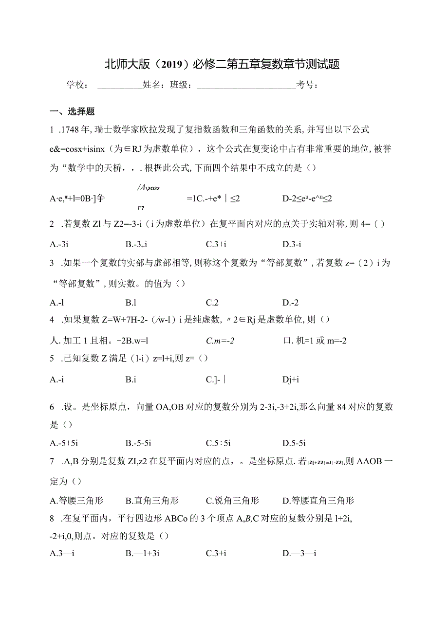 北师大版（2019）必修二第五章复数章节测试题(含答案).docx_第1页