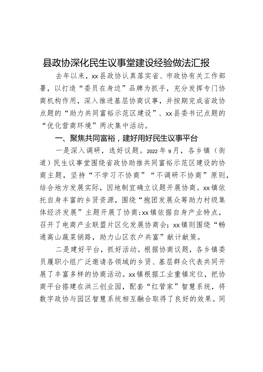 县政协深化民生议事堂建设经验做法汇报.docx_第1页