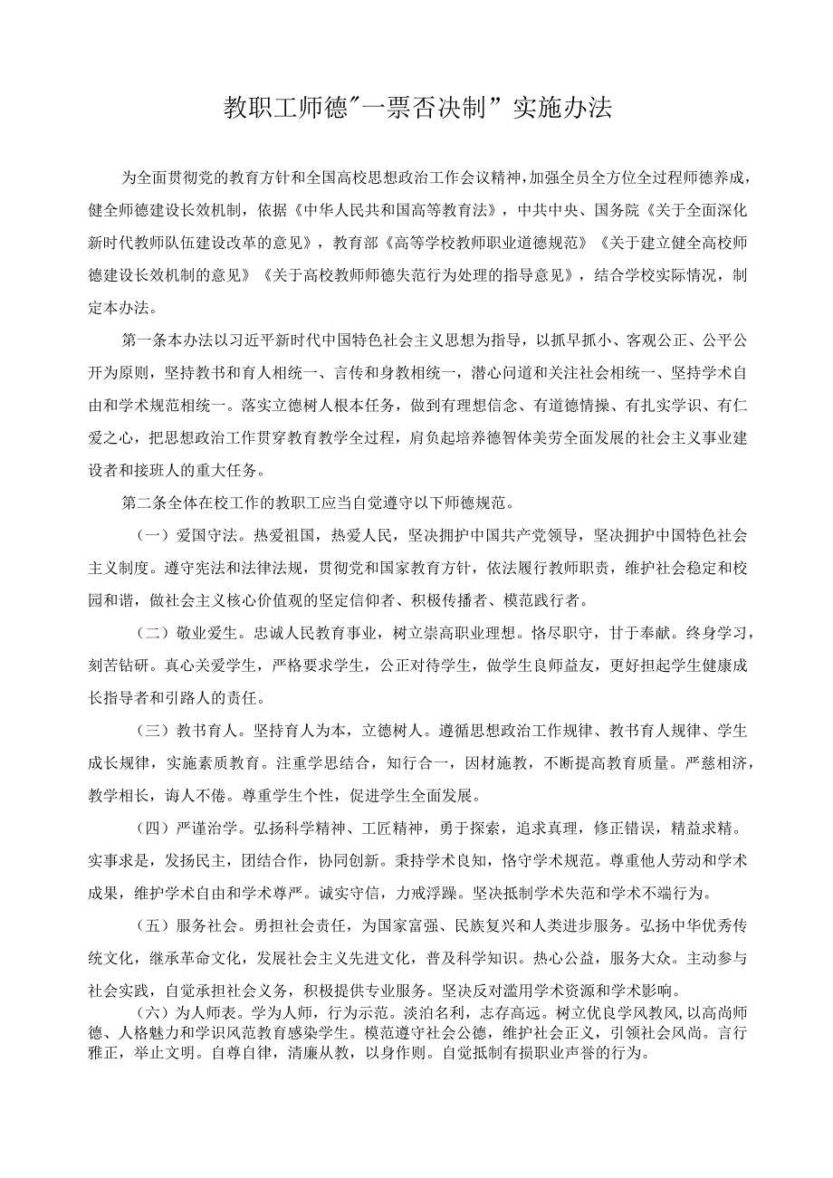 教职工师德“一票否决制”实施办法.docx_第1页