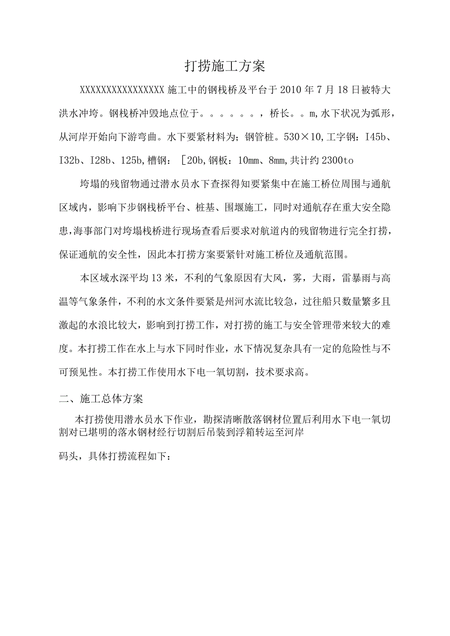 打捞施工方案.docx_第1页