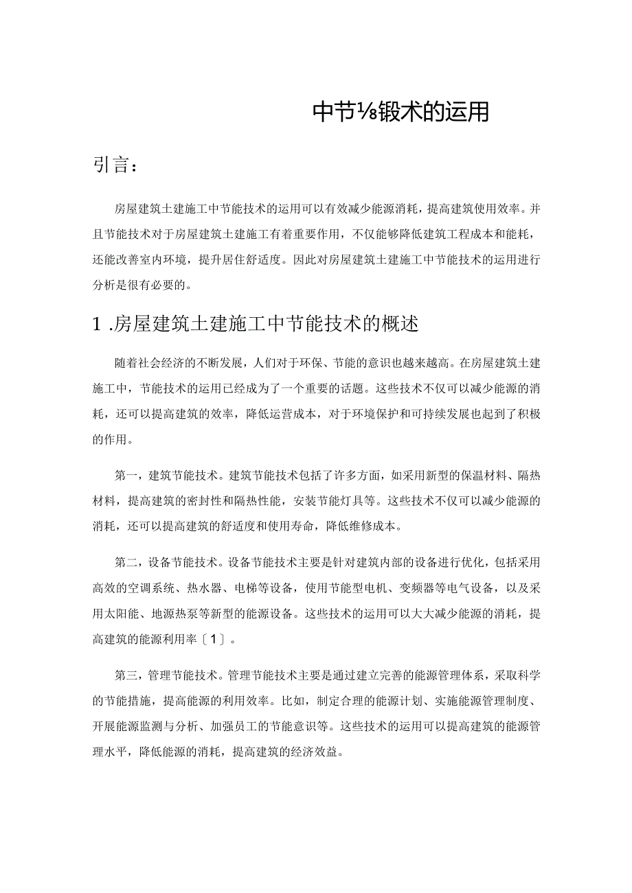 房屋建筑土建施工中节能技术的运用.docx_第1页