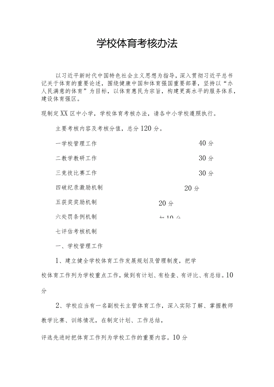 学校体育考核办法.docx_第1页