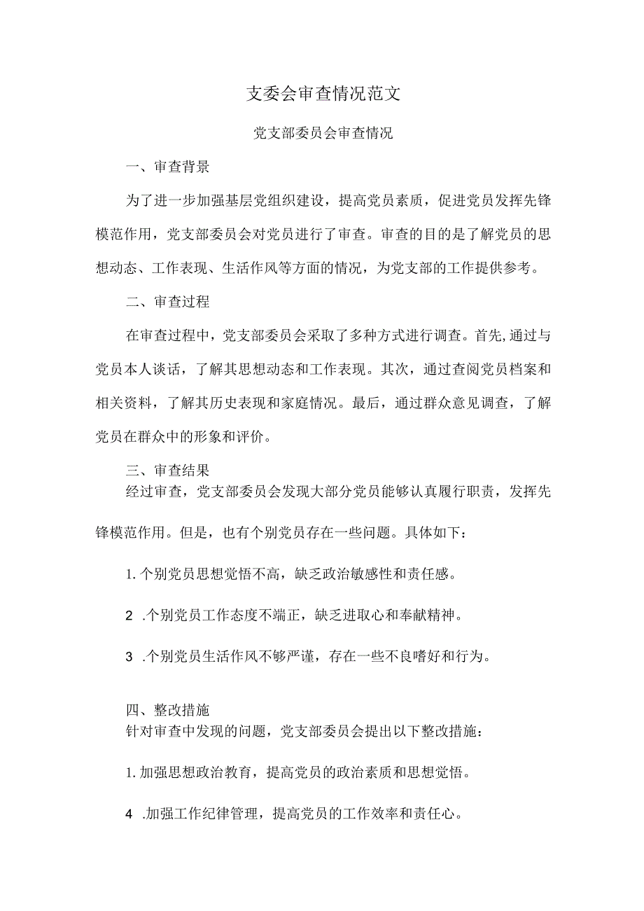 支委会审查情况范文.docx_第1页