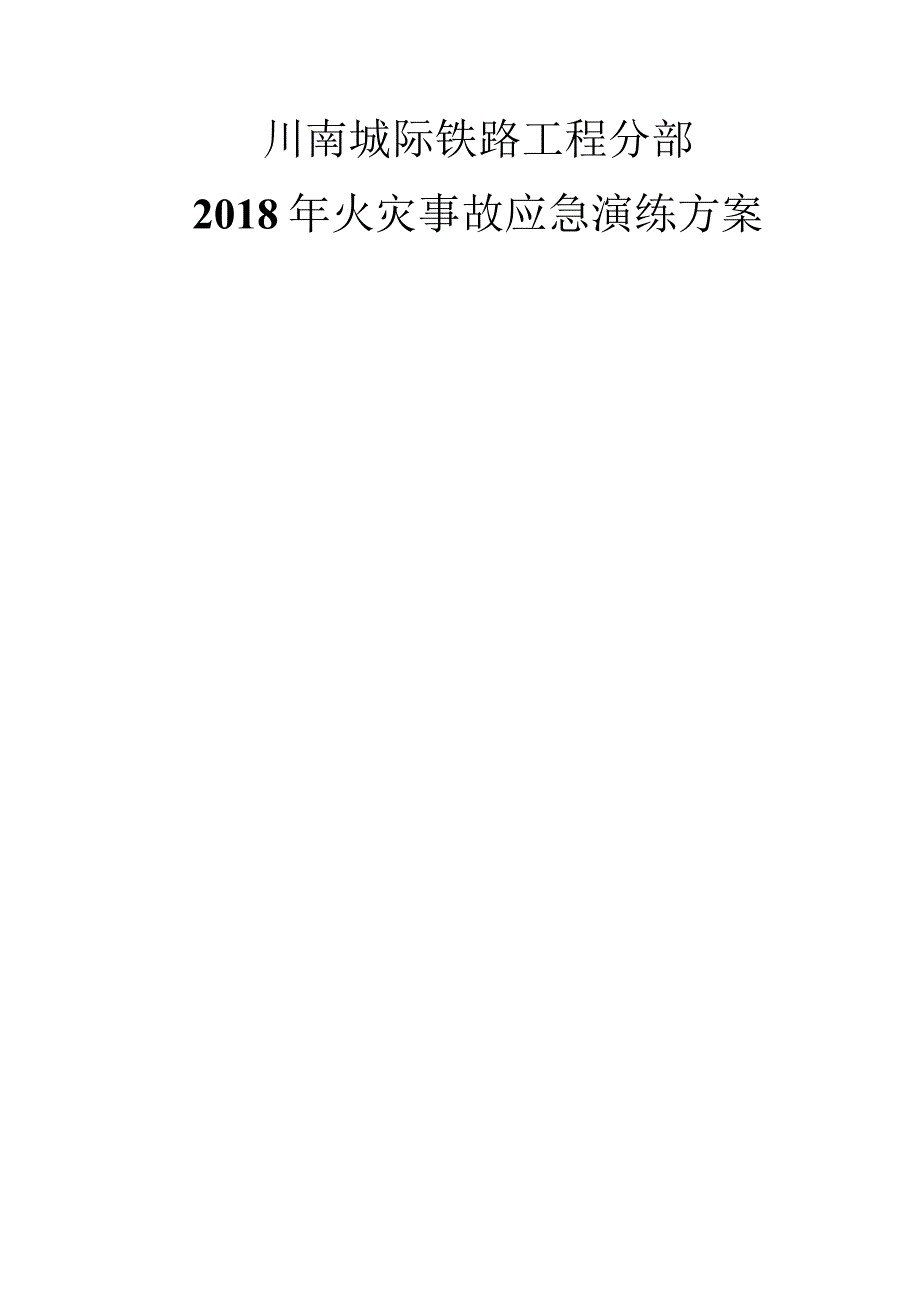 城际铁路工程分部--方.docx_第1页