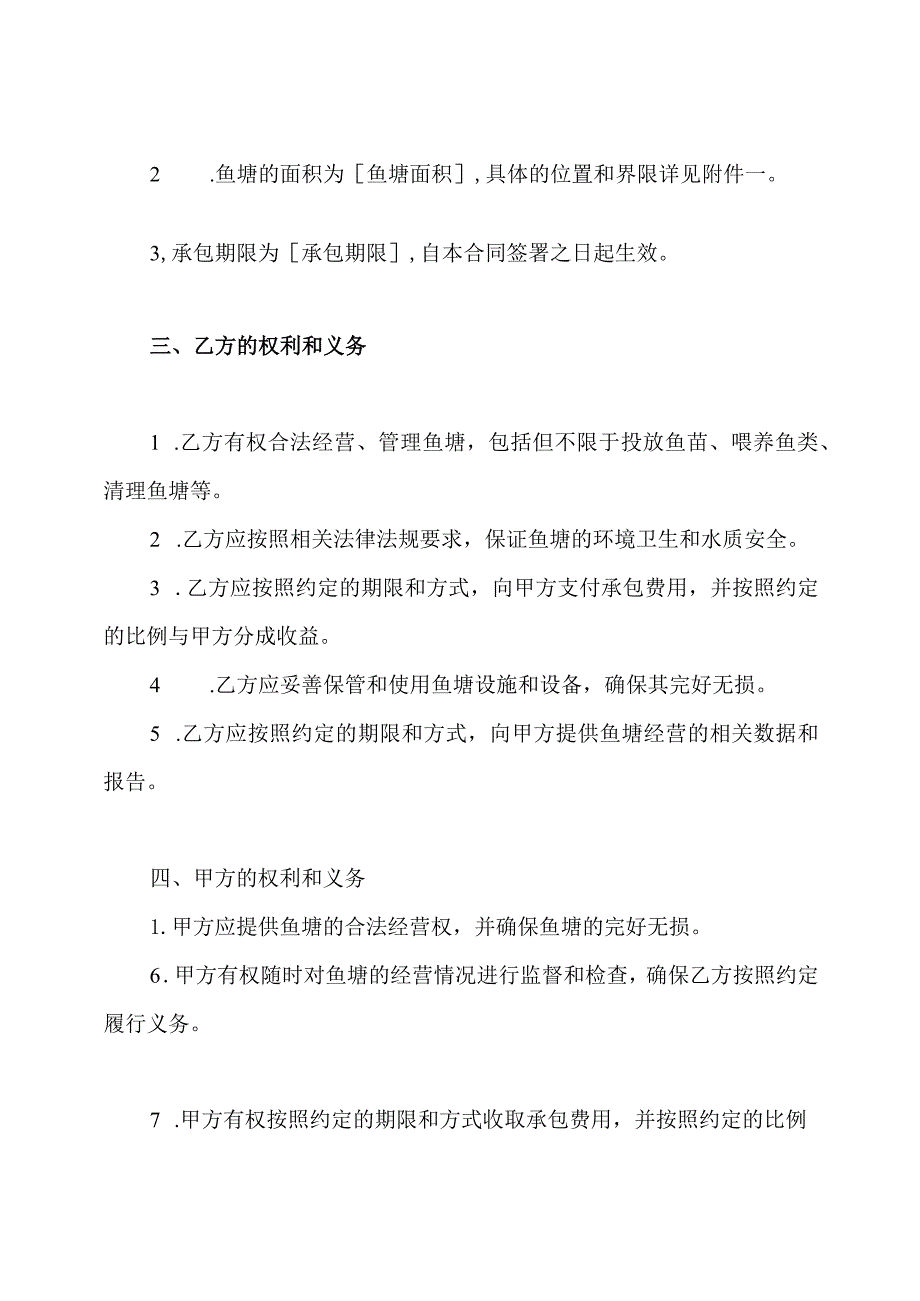 鱼塘承包合同（完全版）.docx_第2页