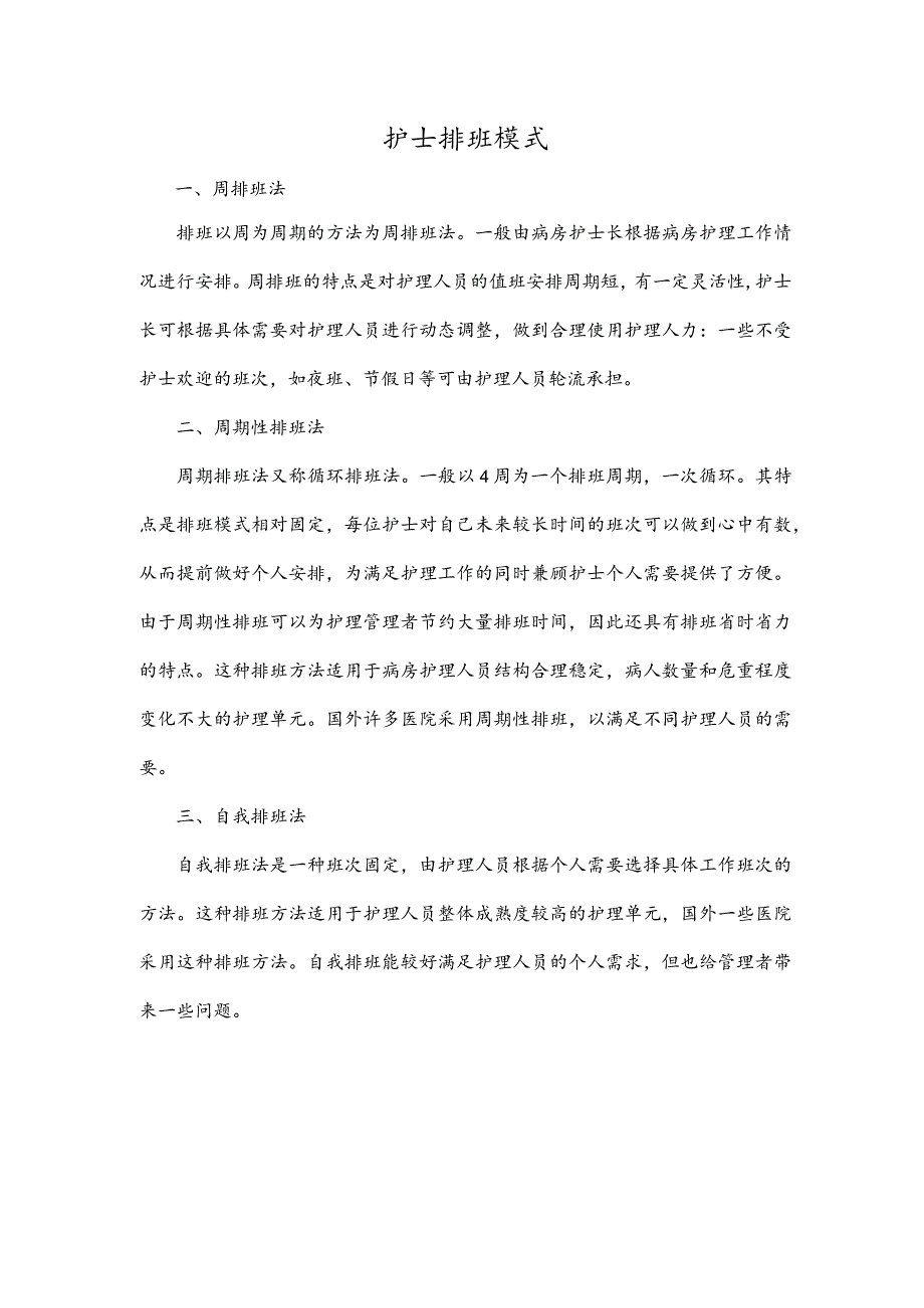 护士排班模式.docx_第1页