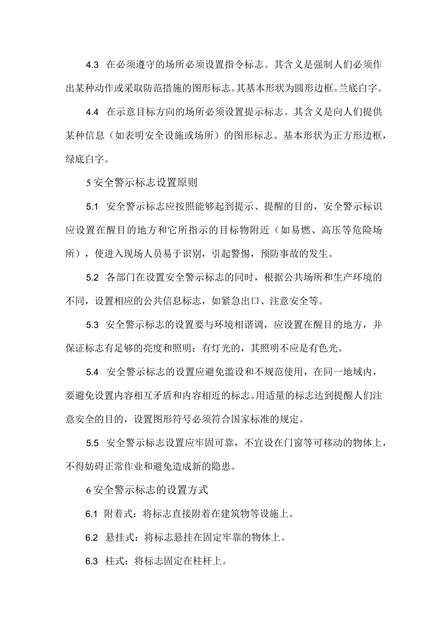 警示标志和安全防护管理制度模板.docx_第2页