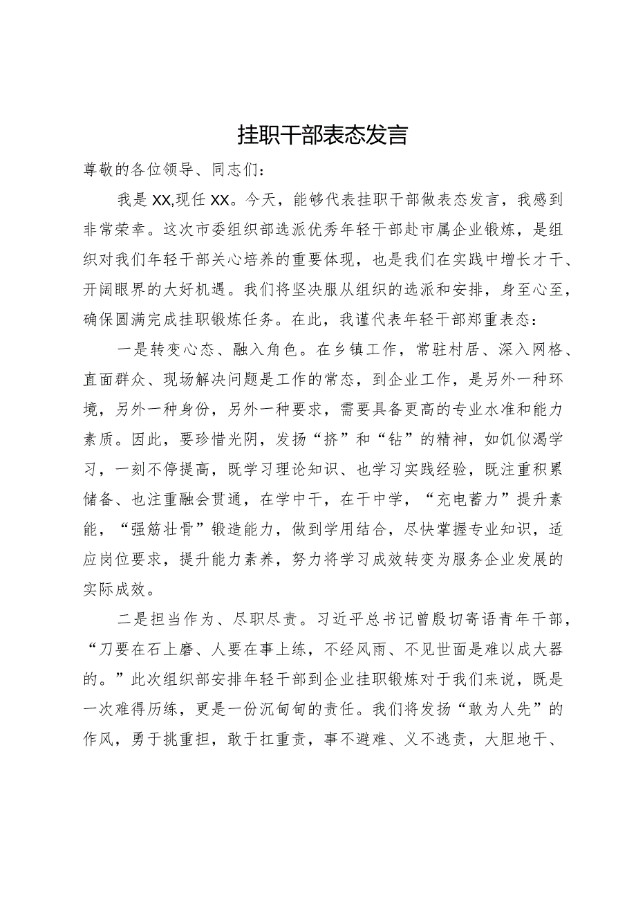 挂职干部表态发言.docx_第1页