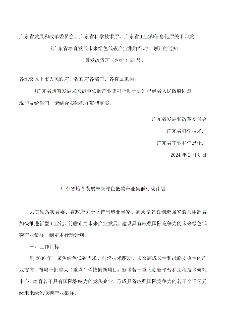 《广东省培育发展未来绿色低碳产业集群行动计划》.docx_第1页