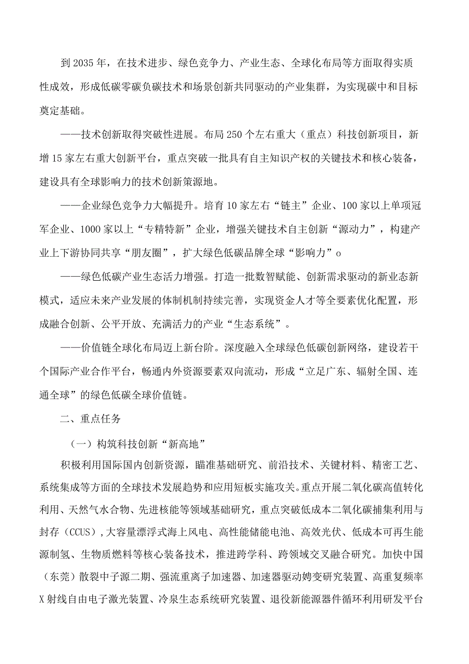 《广东省培育发展未来绿色低碳产业集群行动计划》.docx_第2页