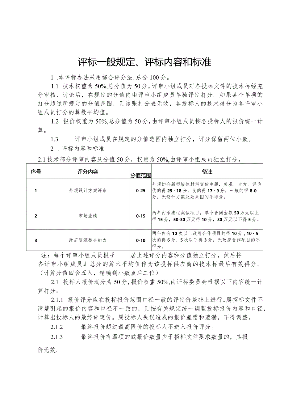 评标一般规定、评标内容和标准.docx_第1页