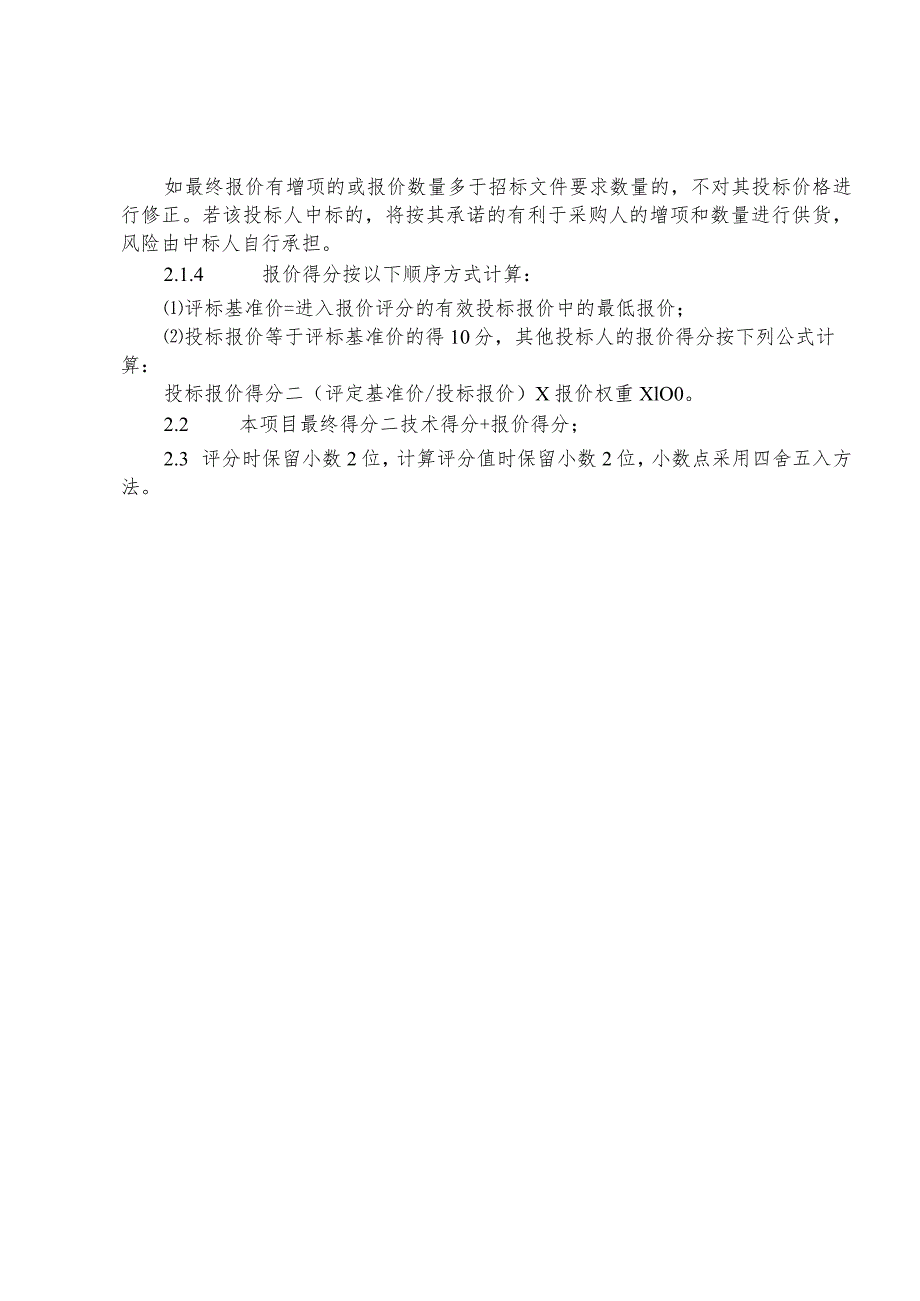 评标一般规定、评标内容和标准.docx_第2页