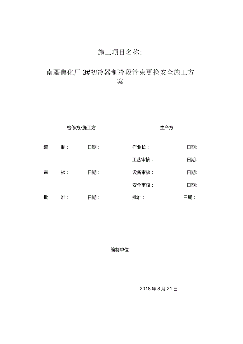 南疆焦化厂初冷器管束更换方案.docx_第1页