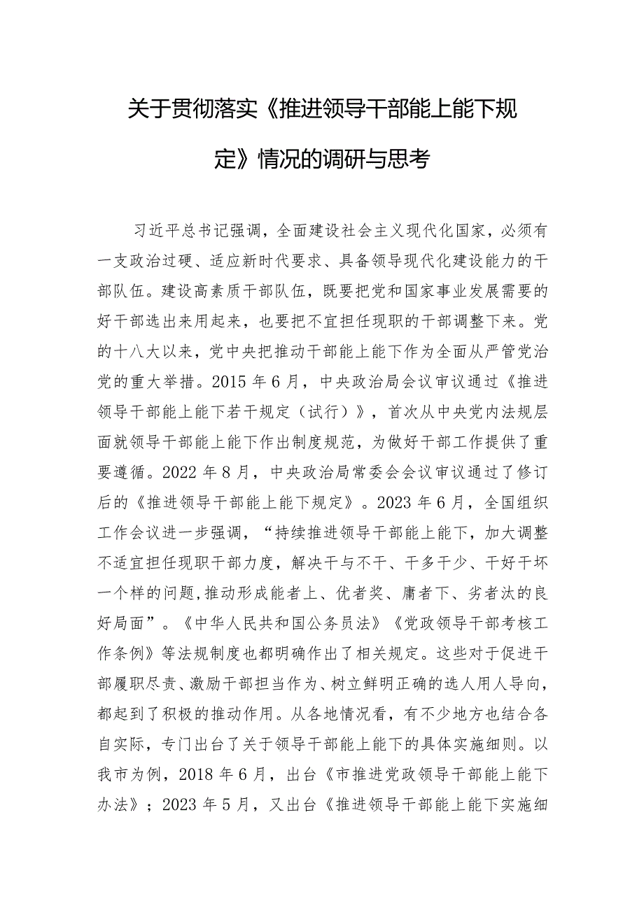 关于贯彻落实《推进领导干部能上能下规定》情况的调研与思考.docx_第1页