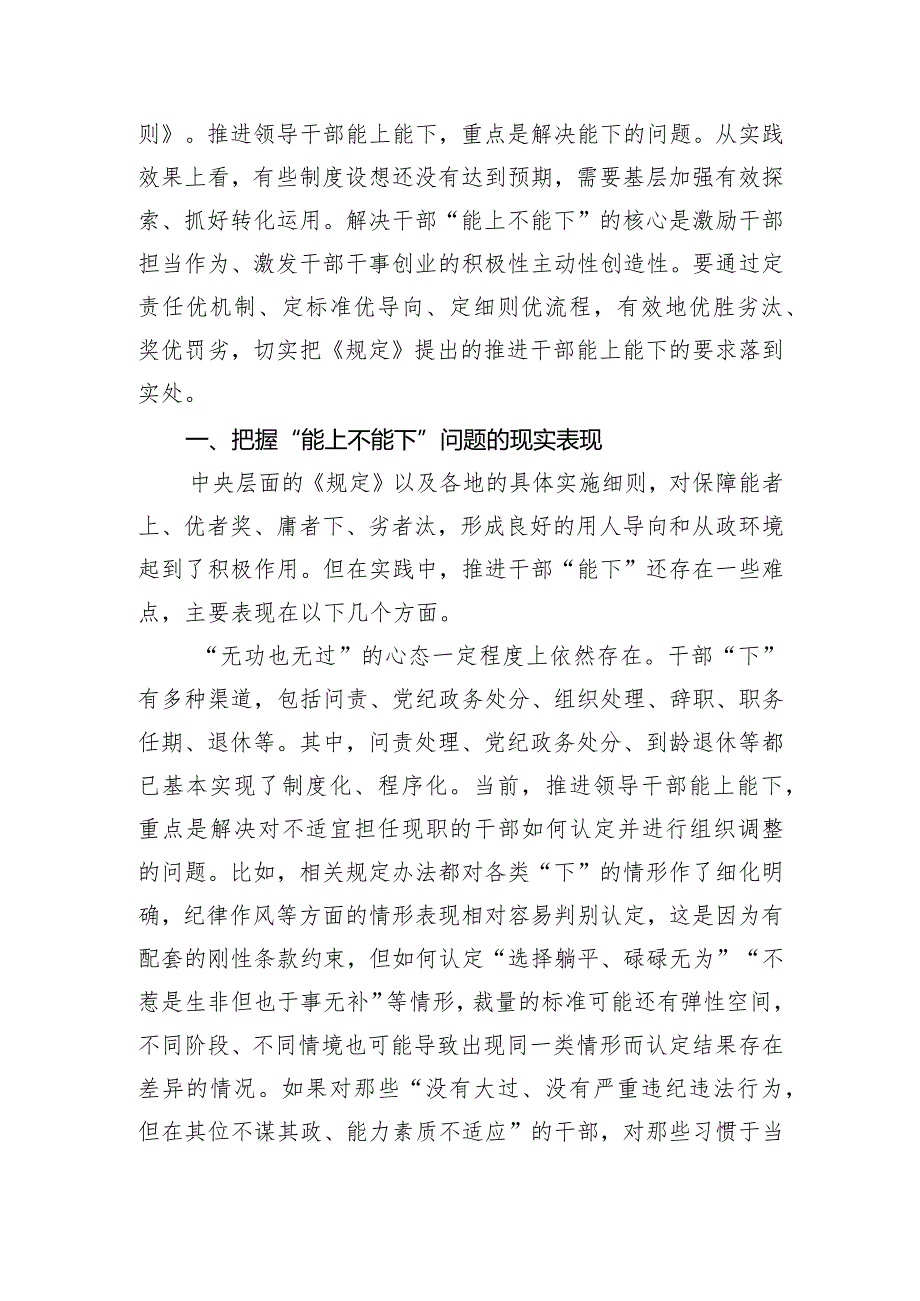 关于贯彻落实《推进领导干部能上能下规定》情况的调研与思考.docx_第2页