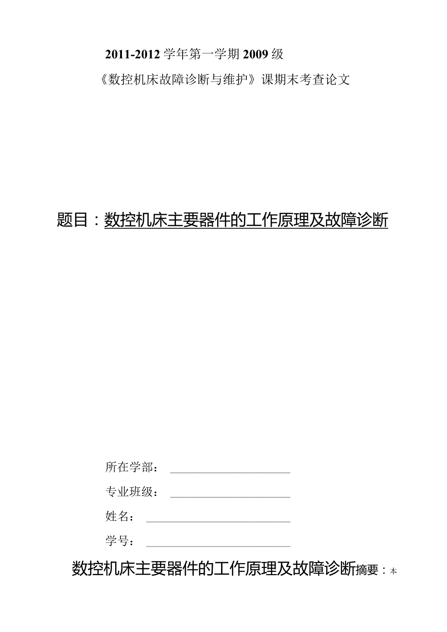 数控机床主要器件的工作原理及故障诊断.docx_第1页