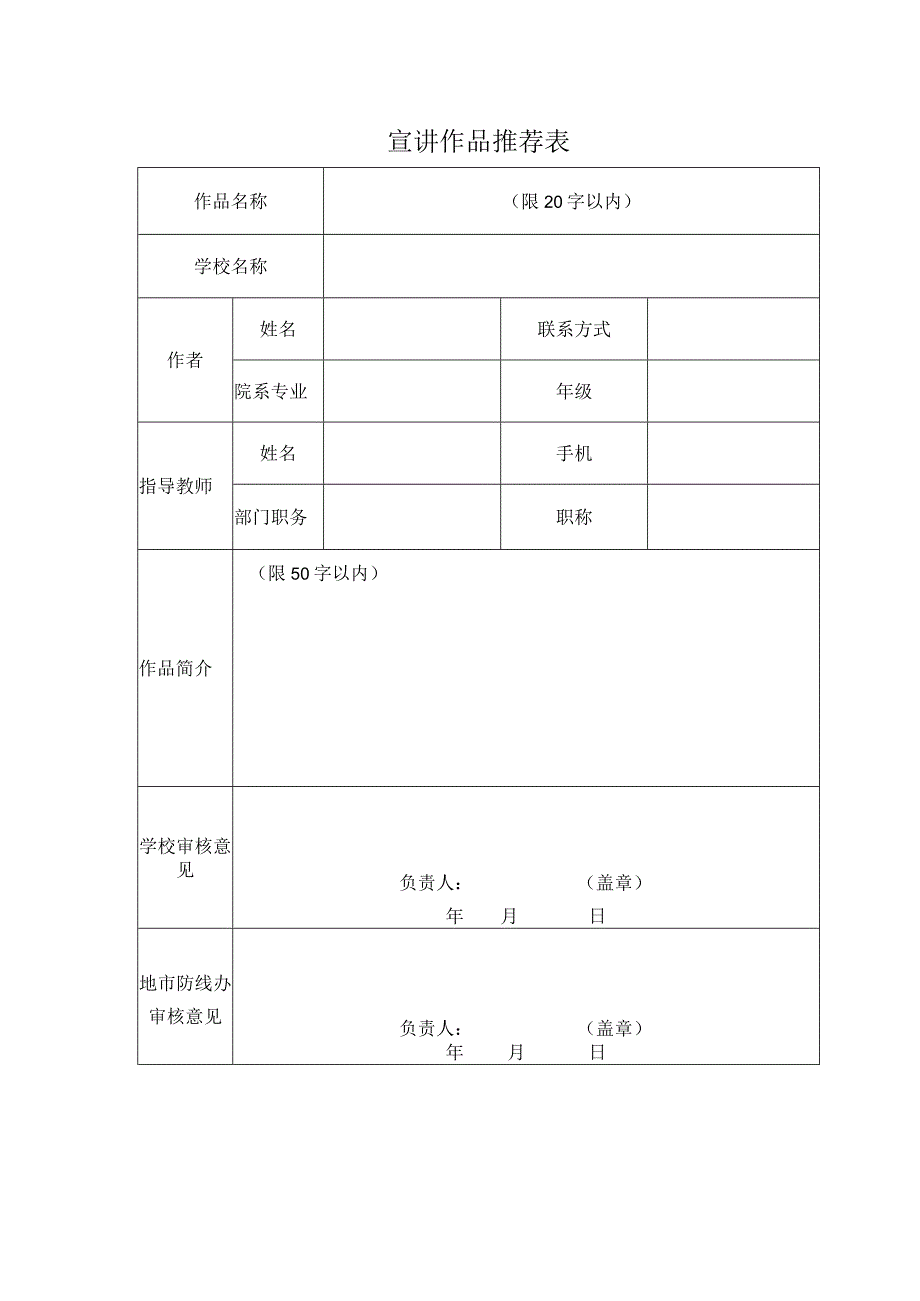 XX宣讲作品推荐表（2024年）.docx_第1页