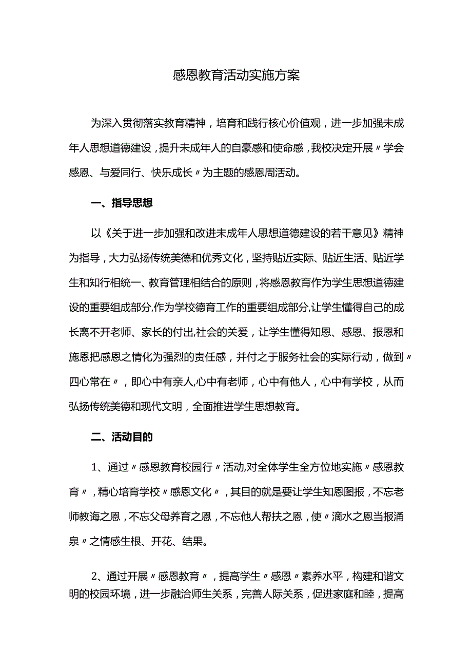 感恩教育活动实施方案.docx_第1页