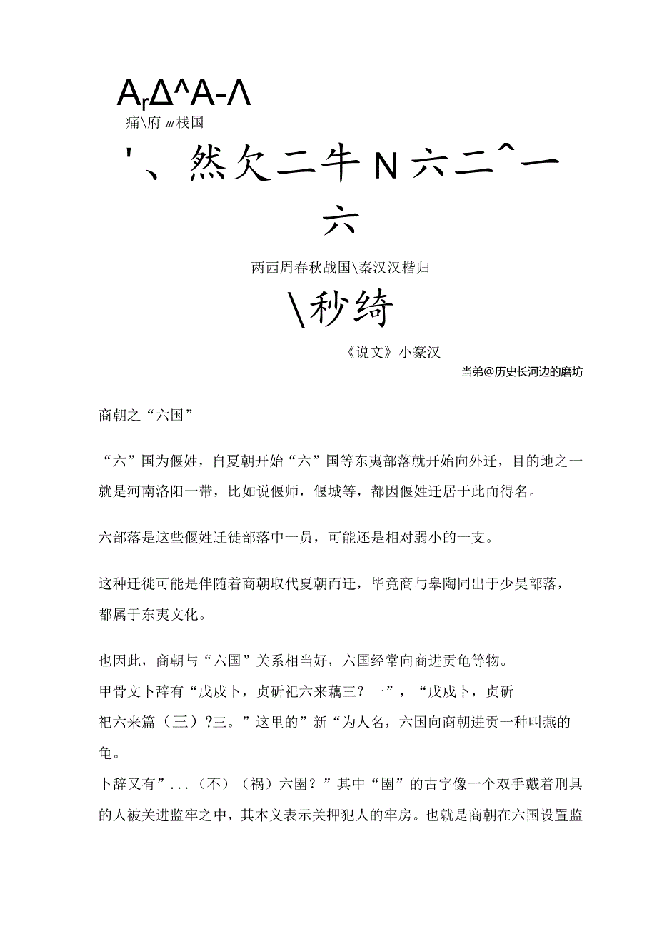 夏商周小国史——六国.docx_第2页