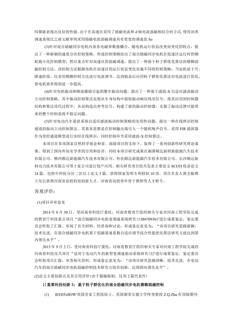 适用于电动汽车的电机驱动系统设计与振动控制策略.docx_第2页