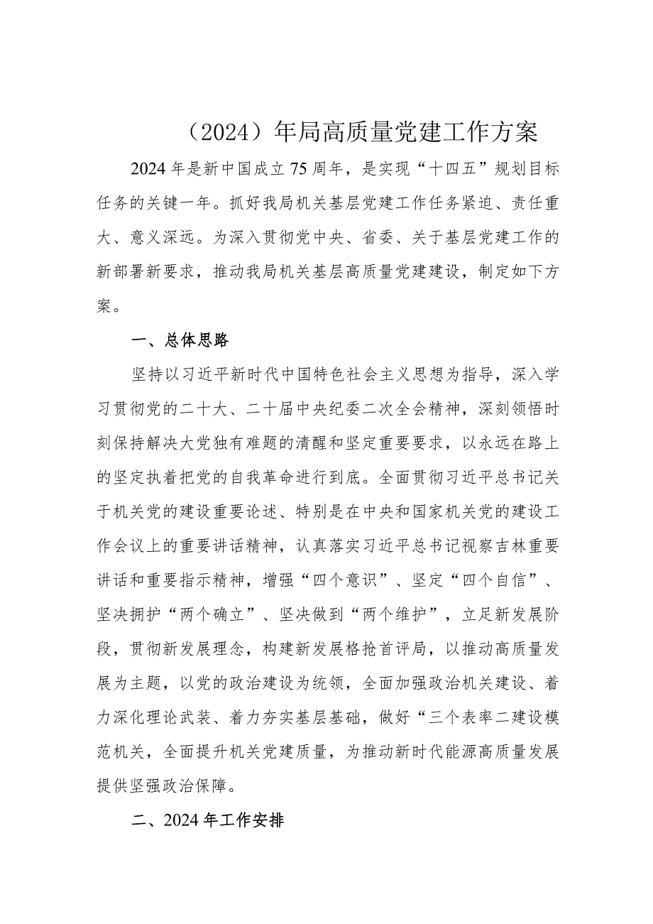 （2024）年局高质量党建工作方案.docx_第1页