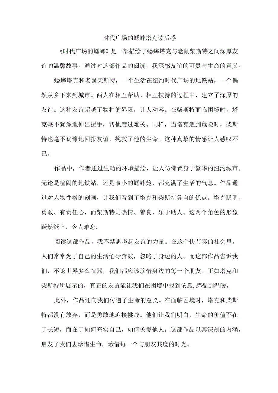 时代广场的蟋蟀塔克读后感.docx_第1页