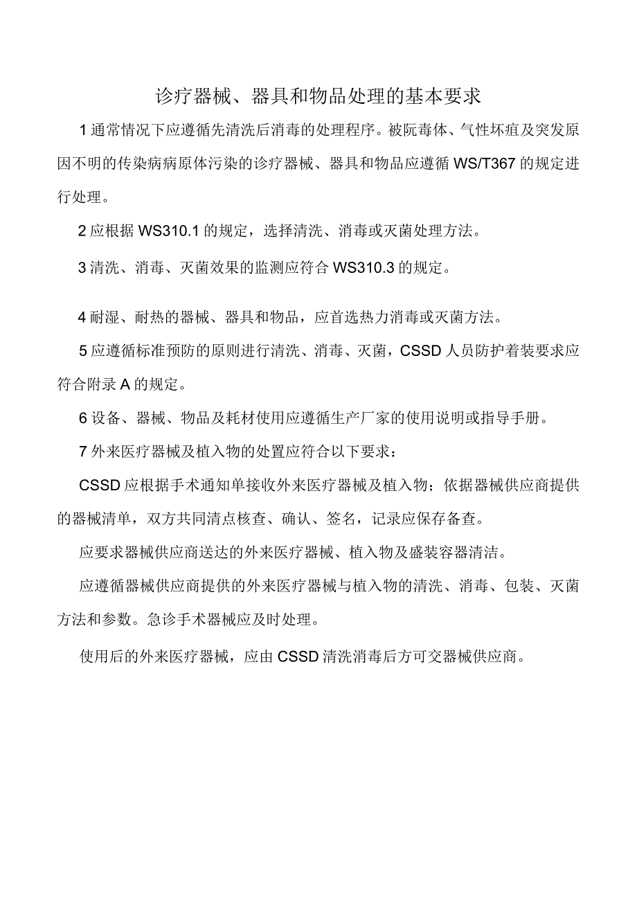 诊疗器械、器具和物品处理的基本要求.docx_第1页