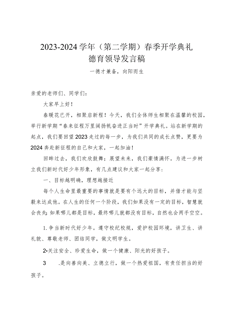 2023-2024学年（第二学期）春季开学典礼德育领导发言稿--德才兼备向阳而生.docx_第1页