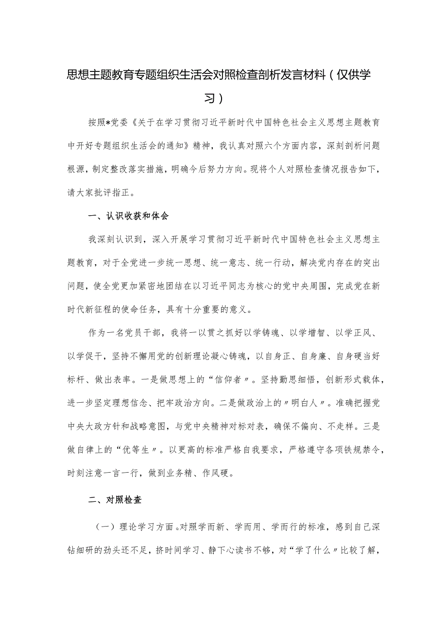 思想主题教育专题组织生活会对照检查剖析发言材料.docx_第1页