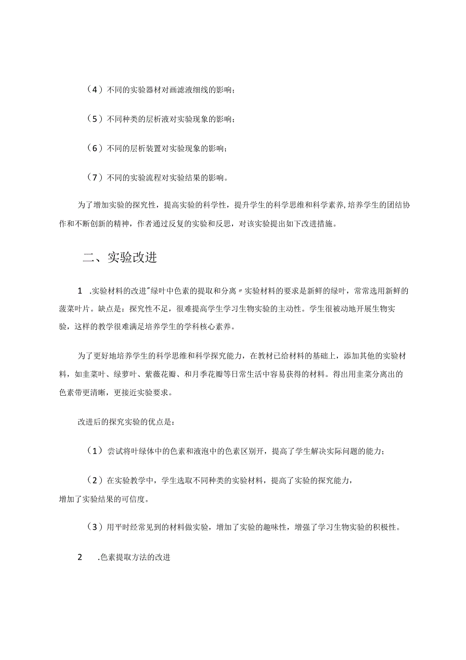 “探究绿叶中色素的提取和分离”实验的改进 论文.docx_第2页