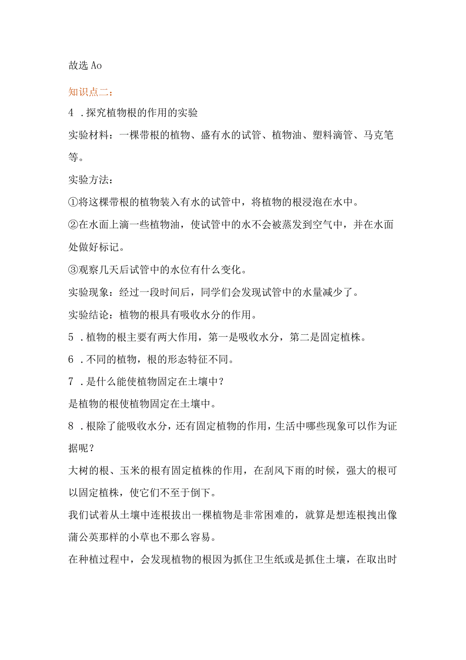 教科版小学四年级科学下册《种子长出了根》自学练习题及答案.docx_第3页