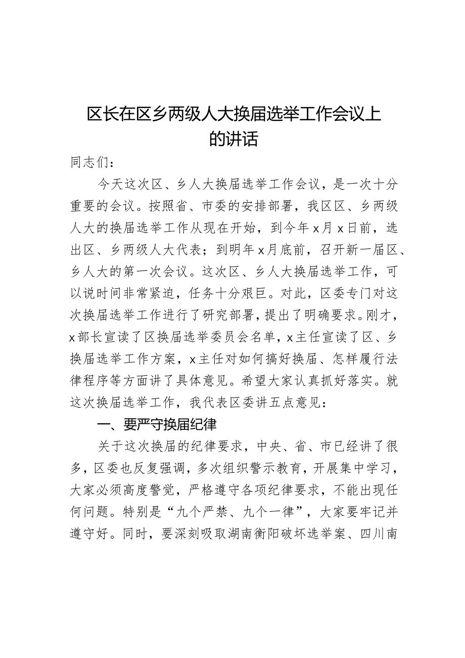 区长在区乡两级人大换届选举工作会议上的讲话.docx_第1页