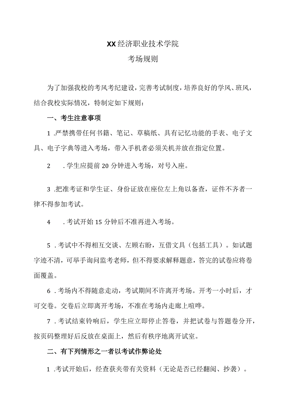 XX经济职业技术学院考场规则（2024年）.docx_第1页