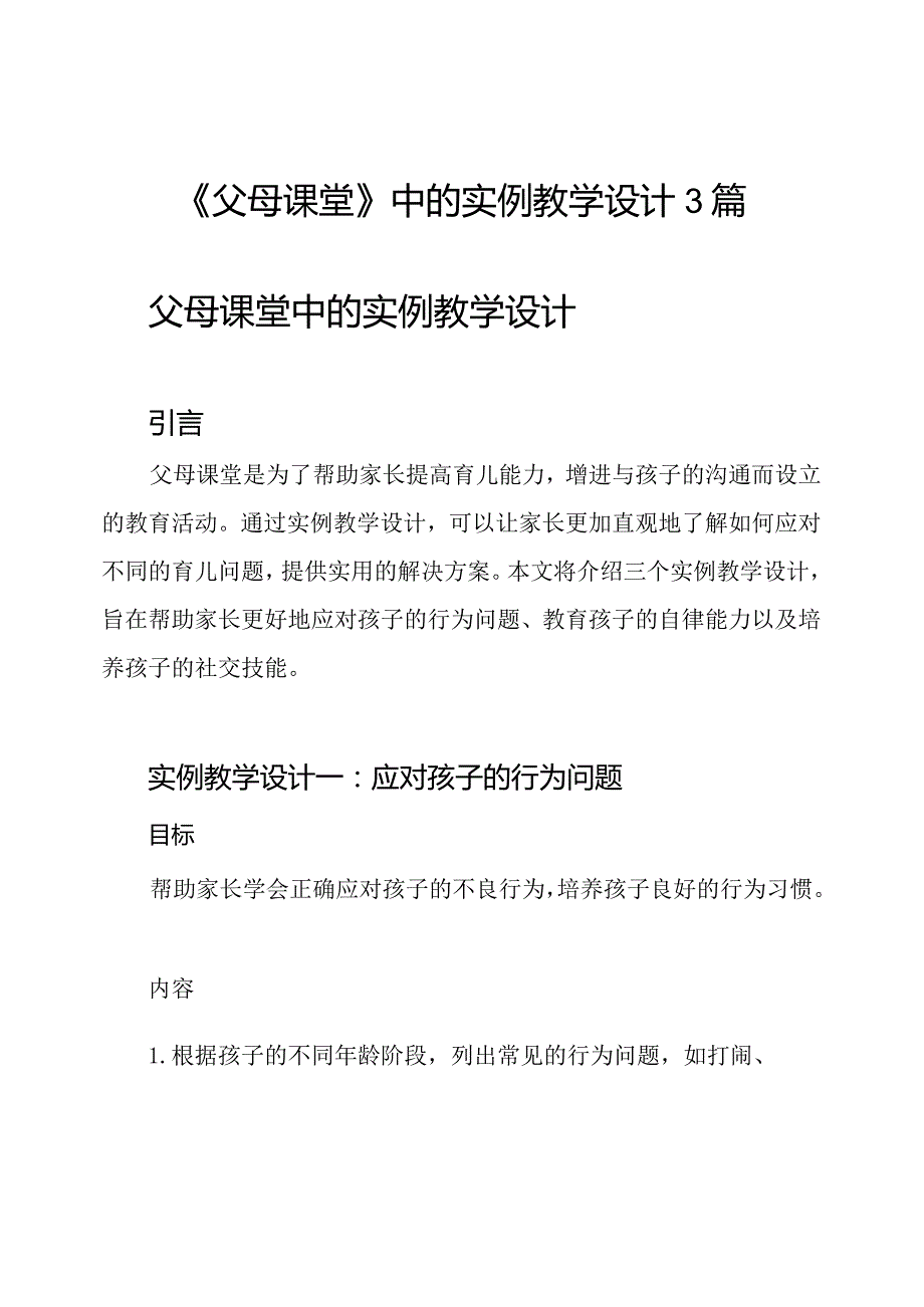 《父母课堂》中的实例教学设计3篇.docx_第1页