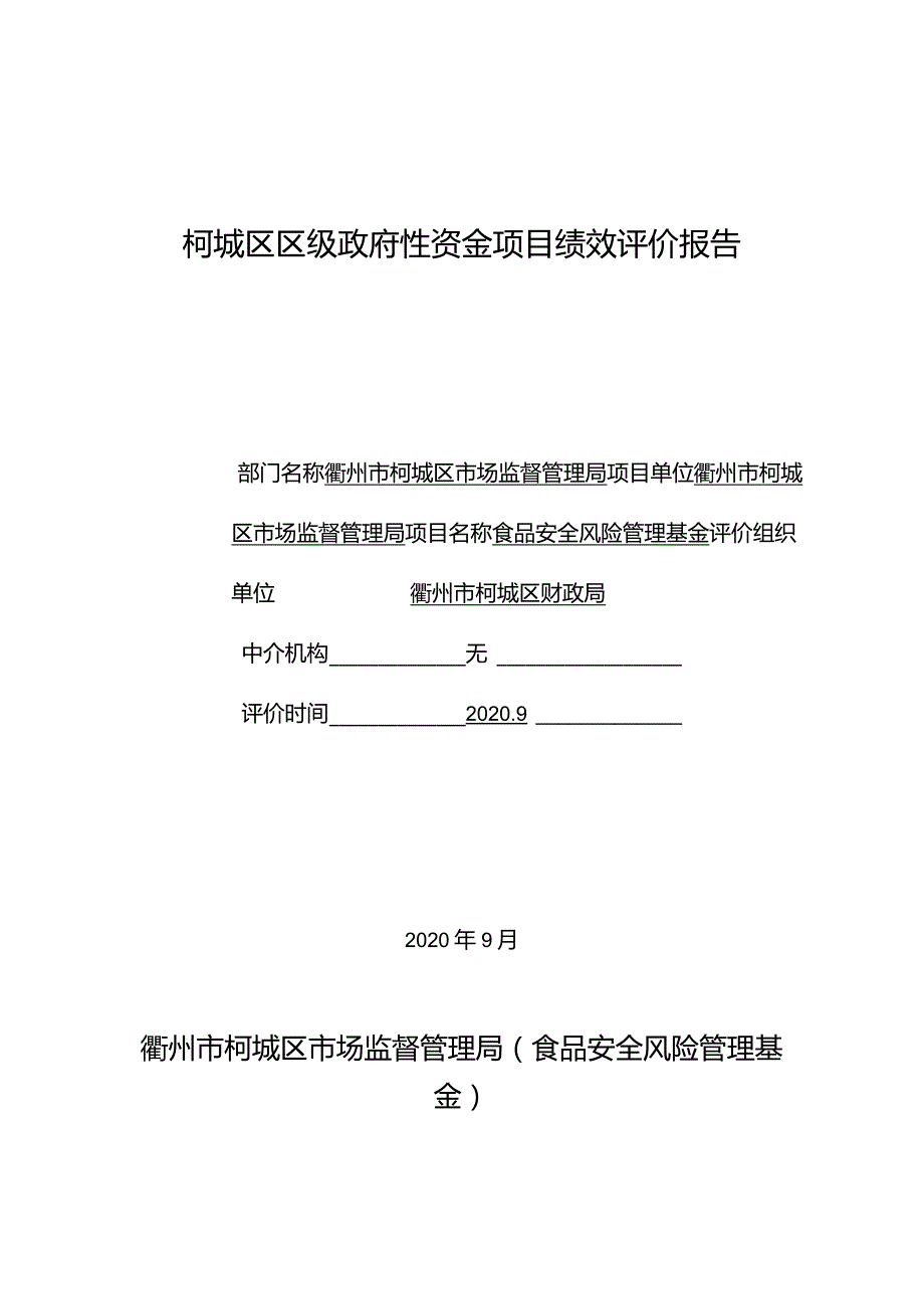 柯城区区级政府性资金项目绩效评价报告.docx_第1页