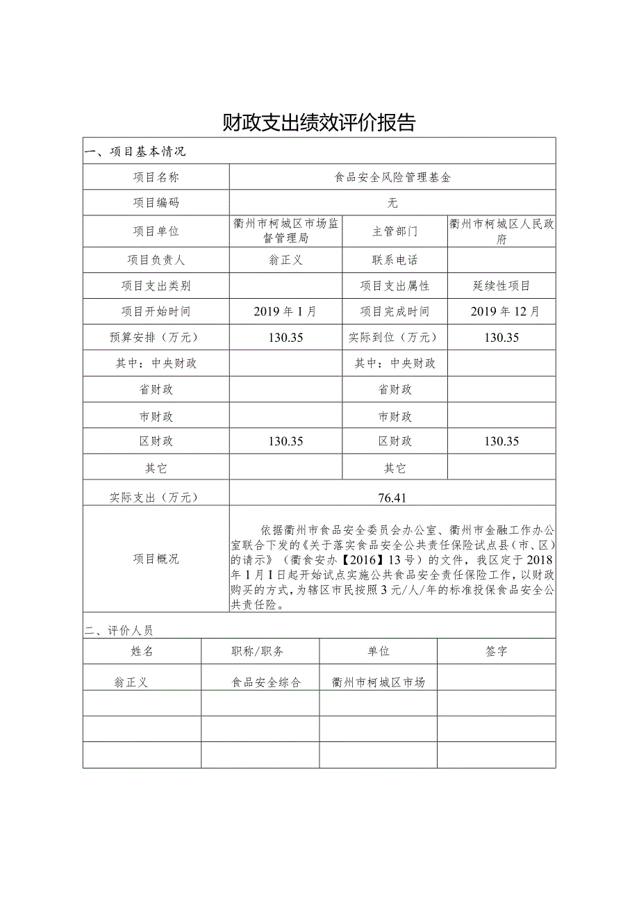 柯城区区级政府性资金项目绩效评价报告.docx_第2页