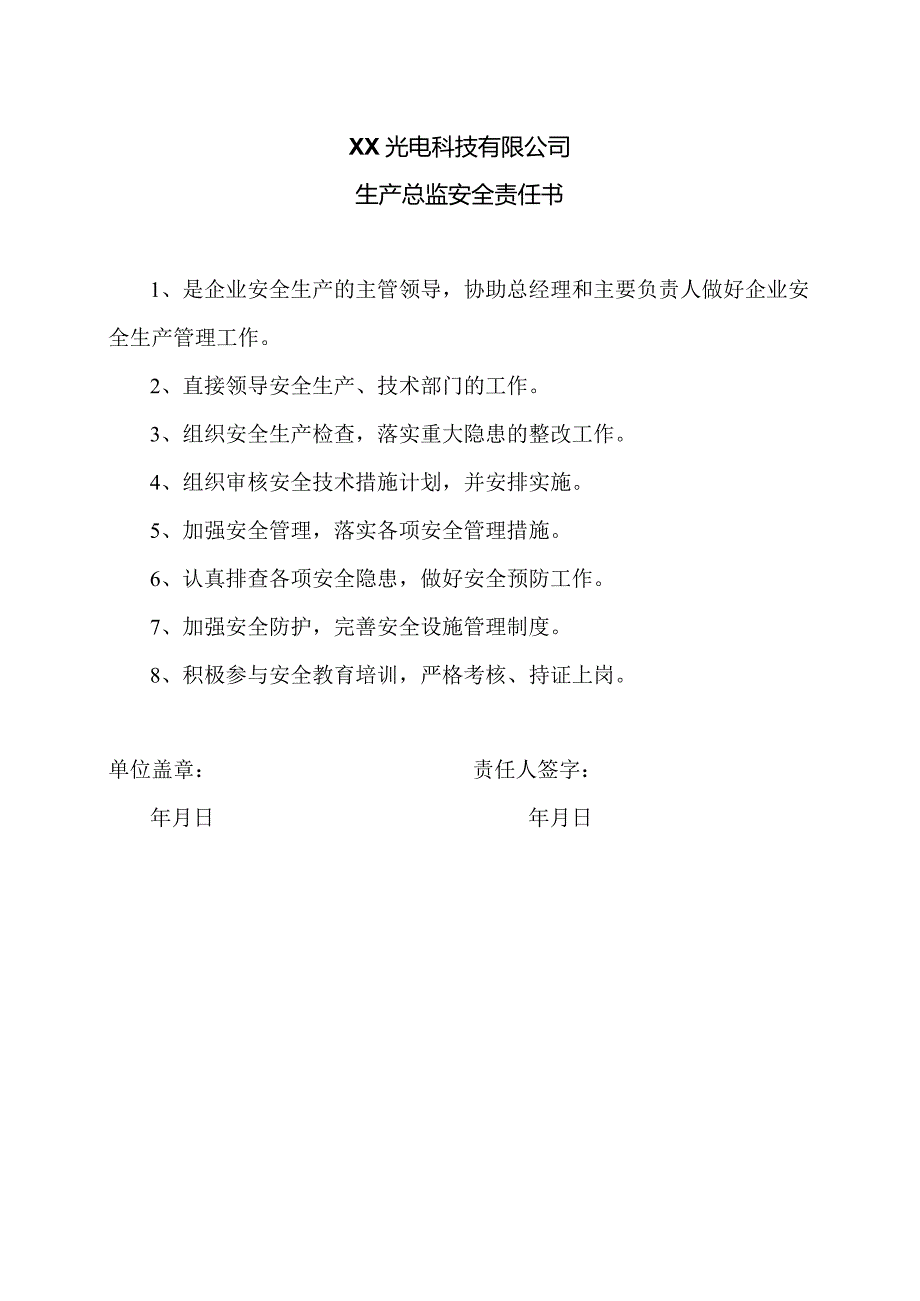 XX光电科技有限公司生产总监安全责任书（2023年）.docx_第1页